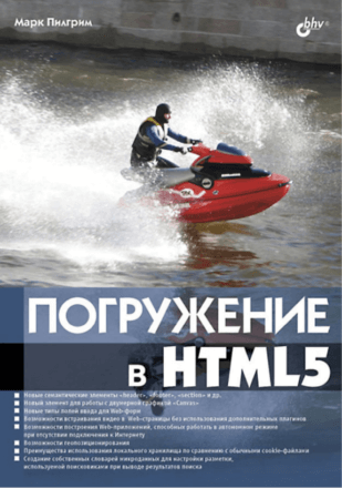 Пилгрим М. "Погружение в HTML5" (2011, PDF)