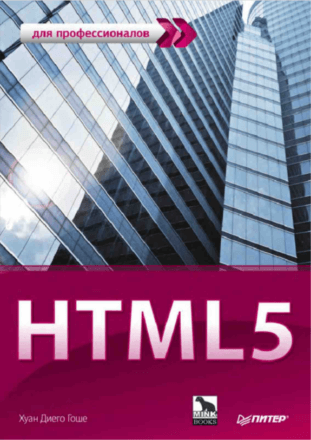 Хуан Диего Гоше HTML5. Для профессионалов