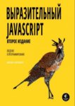 Выразительный Javascript PDF 2015,  2-е издание,  Marijn Haverbeke