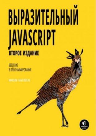 Выразительный Javascript 2-е издание