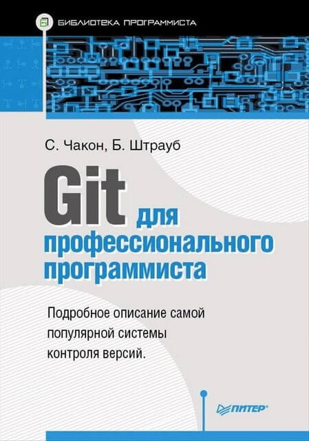 Git для профессионального программиста 2016 PDF Скотт Чакон, Бен Штрауб