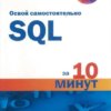 Освой самостоятельно SQL за 10 минут 2014 PDF Бен Форта