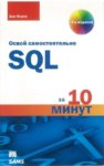 Освой самостоятельно SQL за 10 минут 2014 PDF Бен Форта