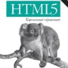 HTML5. Карманный справочник 2015 PDF/ Дженнифер Роббинс