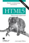 HTML5. Карманный справочник 2015 PDF/ Дженнифер Роббинс