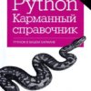 Python Карманный справочник