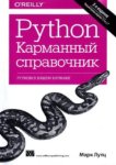 Python. Карманный справочник 2015 PDF Марк Лутц