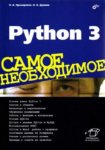 Python 3. Самое необходимое [+ приложение] 2016 PDF и DOC Николай Прохоренок, Владимир Дронов