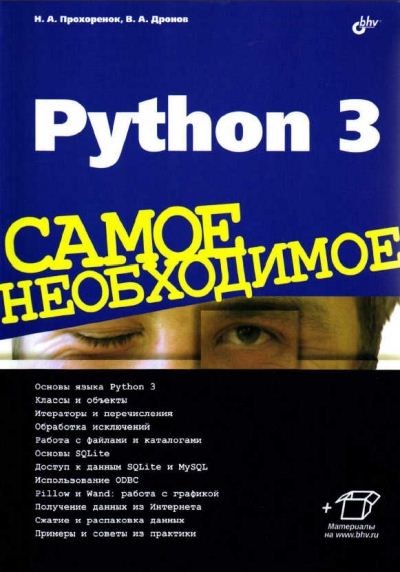 Python 3. Самое необходимое [+ приложение] 2016 PDF и DOC Николай Прохоренок, Владимир Дронов