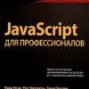 JavaScript для профессионалов +code 2016 PDF/ Джон Резиг, Расс Фергюсон