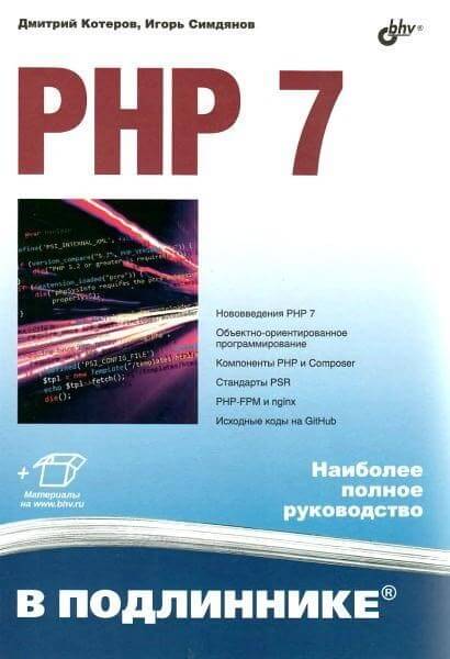 PHP 7. В подлиннике Игорь Симдянов, Дмитрий Котеров PDF 2016