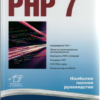 PHP 7 В подлиннике Игорь Симдянов, Дмитрий Котеров PDF 2016