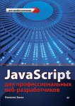 Nicholas C. Zakas / Николас Закас – Professional JavaScript for Web Developers / JavaScript для профессиональных веб-разработчиков. 3-е издание [2015, DjVu, RUS]