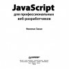 Professional JavaScript for Web Developers JavaScript для профессиональных веб-разработчиков