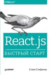 Стефанов С. – React.js Быстрый старт [2017, PDF/DjVu/EPUB, RUS]