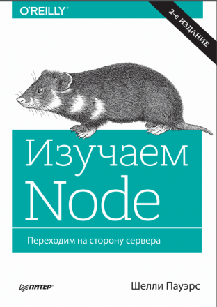 Изучаем Node. Переходим на сторону сервера, Шелли Пауэрс, 2-е издание