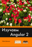 Изучаем Angular 2, Пабло Дилеманpng