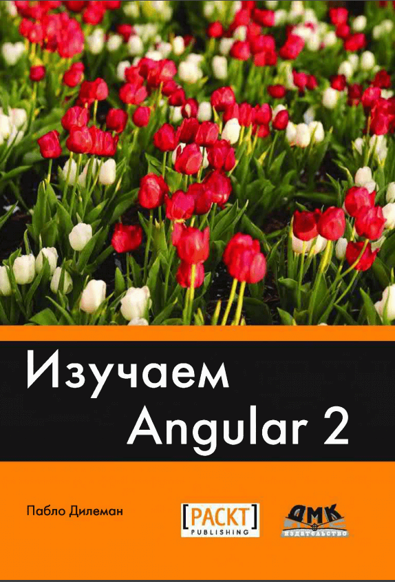 Изучаем Angular 2, Пабло Дилеман, pdf, 2017