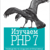 изучаем PHP 7 Девид Скляр