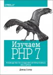 Изучаем PHP 7. Руководство по созданию интерактивных веб-сайтов, Дэвид Скляр,  PDF 2017
