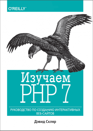 изучаем PHP 7 Девид Скляр