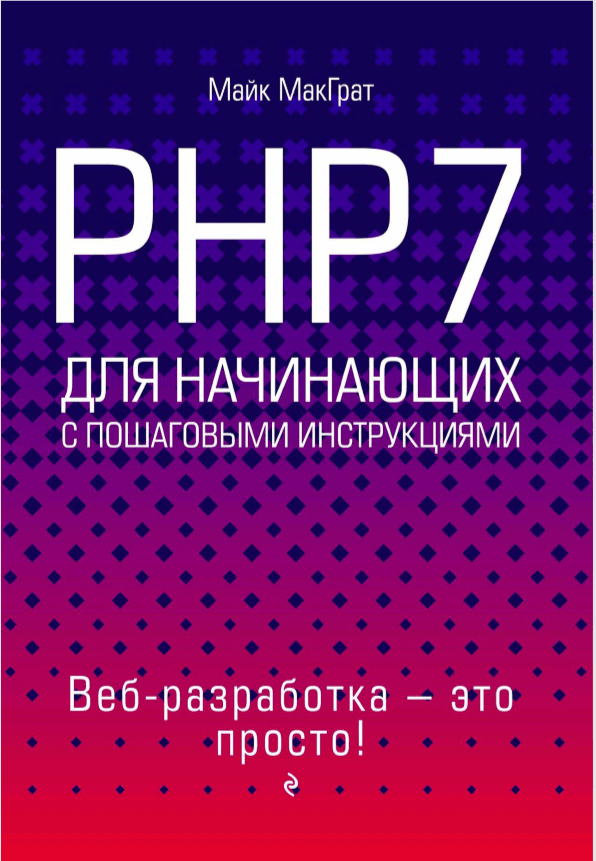 PHP7 для начинающих с пошаговыми инструкциями PDF 2017 Михаил Райтман, Майк Мак Грат