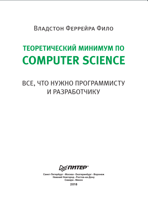 Феррейра фило теоретический минимум по computer science