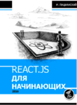 React.js курс для начинающих 2018 PDF Максим Пацианский