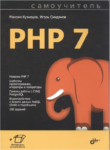 Самоучитель PHP 7, Максим Кузнецов, Игорь Симдянов  2018 PDF [+files]