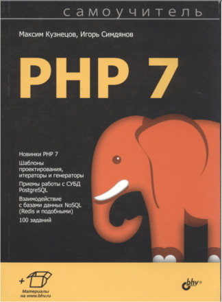 Самоучитель PHP 7, Максим Кузнецов, Игорь Симдянов 2018 PDF