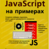 JavaScript на примерах Никольский А П 2017 PDF