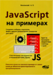 JavaScript на примерах,  Никольский А.П., 2017 PDF