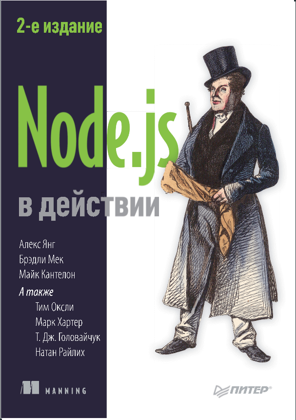 Node.js в действии 2018 PDF Янг А., Мек Б., Кантелон М.