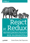 React и Redux функциональная веб-разработка PDF 2018