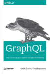 GraphQL язык  запросов  для  современных  веб-приложений PDF 2019 Бэнкс А., Порселло Е. (Бестселлеры O’Reilly)