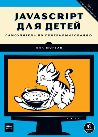 Язык программирования javascript для детей. Смотреть фото Язык программирования javascript для детей. Смотреть картинку Язык программирования javascript для детей. Картинка про Язык программирования javascript для детей. Фото Язык программирования javascript для детей