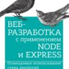 Веб-разработка с применением Node и Express. Полноценное использование стека JavaScript, PDF, 2017
