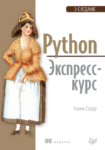 Python. Экспресс-курс, PDF, 2019