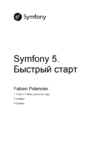 Symfony 5. Быстрый старт, PDF, 2020