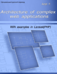Архитектура сложных веб-приложений. С примерами на Laravel, PDF, 2020