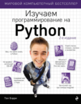 Изучаем программирование на Python, PDF, 2017