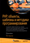 PHP. Объекты, шаблоны и методики программирования. 5-е издание, PDF, 2019