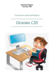 Основы CSS, PDF, 2019