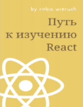 Путь к изучению React, PDF, 2018