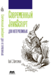 Современный JavaScript для нетерпеливых, PDF, 2021