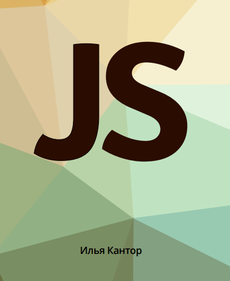 Современный учебник JavaScript [3 книги], PDF, 2019