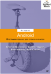 Android. Программирование для профессионалов [4-е издание], PDF, 2021