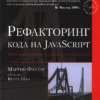 м фаулер рефакторинг кода на javascript. %D0%A0%D0%B5%D1%84%D0%B0%D0%BA%D1%82%D0%BE%D1%80%D0%B8%D0%BD%D0%B3 %D0%BA%D0%BE%D0%B4%D0%B0 %D0%BD%D0%B0 Javascript. %D0%A3%D0%BB%D1%83%D1%87%D1%88%D0%B5%D0%BD%D0%B8%D0%B5 %D0%BF%D1%80%D0%BE%D0%B5%D0%BA%D1%82%D0%B0 %D1%81%D1%83%D1%89%D0%B5%D1%81%D1%82%D0%B2%D1%83%D1%8E%D1%89%D0%B5%D0%B3%D0%BE %D0%BA%D0%BE%D0%B4%D0%B0 2 %D0%B5 %D0%B8%D0%B7%D0%B4%D0%B0%D0%BD%D0%B8%D0%B5 1. м фаулер рефакторинг кода на javascript фото. м фаулер рефакторинг кода на javascript-%D0%A0%D0%B5%D1%84%D0%B0%D0%BA%D1%82%D0%BE%D1%80%D0%B8%D0%BD%D0%B3 %D0%BA%D0%BE%D0%B4%D0%B0 %D0%BD%D0%B0 Javascript. %D0%A3%D0%BB%D1%83%D1%87%D1%88%D0%B5%D0%BD%D0%B8%D0%B5 %D0%BF%D1%80%D0%BE%D0%B5%D0%BA%D1%82%D0%B0 %D1%81%D1%83%D1%89%D0%B5%D1%81%D1%82%D0%B2%D1%83%D1%8E%D1%89%D0%B5%D0%B3%D0%BE %D0%BA%D0%BE%D0%B4%D0%B0 2 %D0%B5 %D0%B8%D0%B7%D0%B4%D0%B0%D0%BD%D0%B8%D0%B5 1. картинка м фаулер рефакторинг кода на javascript. картинка %D0%A0%D0%B5%D1%84%D0%B0%D0%BA%D1%82%D0%BE%D1%80%D0%B8%D0%BD%D0%B3 %D0%BA%D0%BE%D0%B4%D0%B0 %D0%BD%D0%B0 Javascript. %D0%A3%D0%BB%D1%83%D1%87%D1%88%D0%B5%D0%BD%D0%B8%D0%B5 %D0%BF%D1%80%D0%BE%D0%B5%D0%BA%D1%82%D0%B0 %D1%81%D1%83%D1%89%D0%B5%D1%81%D1%82%D0%B2%D1%83%D1%8E%D1%89%D0%B5%D0%B3%D0%BE %D0%BA%D0%BE%D0%B4%D0%B0 2 %D0%B5 %D0%B8%D0%B7%D0%B4%D0%B0%D0%BD%D0%B8%D0%B5 1. Рефакторинг уже давно и прочно занимает достойное место среди технологий программирования, и не в последнюю очередь благодаря Мартину Фаулеру — автору одной из тех книг, которые написаны “на все времена”. Сам принцип рефакторинга прост: это последовательность небольших шагов, таких как перемещение поля из одного класса в другой, вынесение фрагмента кода из метода и его превращение в самостоятельный метод или даже перемещение кода по иерархии классов. Каждый такой шаг выглядит настолько просто и естественно, что кажется удивительным — о чем здесь можно писать? Однако кумулятивный эффект от таких малых изменений состоит в существенном улучшении архитектуры существующего кода. В этой книге подробно описано более 60 методов рефакторинга, причем приведено не только их теоретическое описание, но и практические примеры на языке программирования JavaScript. Применение JavaScript и описание “рефакторинга без классов” является одним из отличий нового издания книги от старого. Второе издание книги содержит обновленный каталог рефакторингов и включает примеры кода на JavaScript, а также новые функциональные примеры, демонстрирующие рефакторинг без классов.
