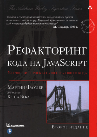 м фаулер рефакторинг кода на javascript. %D0%A0%D0%B5%D1%84%D0%B0%D0%BA%D1%82%D0%BE%D1%80%D0%B8%D0%BD%D0%B3 %D0%BA%D0%BE%D0%B4%D0%B0 %D0%BD%D0%B0 Javascript. %D0%A3%D0%BB%D1%83%D1%87%D1%88%D0%B5%D0%BD%D0%B8%D0%B5 %D0%BF%D1%80%D0%BE%D0%B5%D0%BA%D1%82%D0%B0 %D1%81%D1%83%D1%89%D0%B5%D1%81%D1%82%D0%B2%D1%83%D1%8E%D1%89%D0%B5%D0%B3%D0%BE %D0%BA%D0%BE%D0%B4%D0%B0 2 %D0%B5 %D0%B8%D0%B7%D0%B4%D0%B0%D0%BD%D0%B8%D0%B5 1. м фаулер рефакторинг кода на javascript фото. м фаулер рефакторинг кода на javascript-%D0%A0%D0%B5%D1%84%D0%B0%D0%BA%D1%82%D0%BE%D1%80%D0%B8%D0%BD%D0%B3 %D0%BA%D0%BE%D0%B4%D0%B0 %D0%BD%D0%B0 Javascript. %D0%A3%D0%BB%D1%83%D1%87%D1%88%D0%B5%D0%BD%D0%B8%D0%B5 %D0%BF%D1%80%D0%BE%D0%B5%D0%BA%D1%82%D0%B0 %D1%81%D1%83%D1%89%D0%B5%D1%81%D1%82%D0%B2%D1%83%D1%8E%D1%89%D0%B5%D0%B3%D0%BE %D0%BA%D0%BE%D0%B4%D0%B0 2 %D0%B5 %D0%B8%D0%B7%D0%B4%D0%B0%D0%BD%D0%B8%D0%B5 1. картинка м фаулер рефакторинг кода на javascript. картинка %D0%A0%D0%B5%D1%84%D0%B0%D0%BA%D1%82%D0%BE%D1%80%D0%B8%D0%BD%D0%B3 %D0%BA%D0%BE%D0%B4%D0%B0 %D0%BD%D0%B0 Javascript. %D0%A3%D0%BB%D1%83%D1%87%D1%88%D0%B5%D0%BD%D0%B8%D0%B5 %D0%BF%D1%80%D0%BE%D0%B5%D0%BA%D1%82%D0%B0 %D1%81%D1%83%D1%89%D0%B5%D1%81%D1%82%D0%B2%D1%83%D1%8E%D1%89%D0%B5%D0%B3%D0%BE %D0%BA%D0%BE%D0%B4%D0%B0 2 %D0%B5 %D0%B8%D0%B7%D0%B4%D0%B0%D0%BD%D0%B8%D0%B5 1. Рефакторинг уже давно и прочно занимает достойное место среди технологий программирования, и не в последнюю очередь благодаря Мартину Фаулеру — автору одной из тех книг, которые написаны “на все времена”. Сам принцип рефакторинга прост: это последовательность небольших шагов, таких как перемещение поля из одного класса в другой, вынесение фрагмента кода из метода и его превращение в самостоятельный метод или даже перемещение кода по иерархии классов. Каждый такой шаг выглядит настолько просто и естественно, что кажется удивительным — о чем здесь можно писать? Однако кумулятивный эффект от таких малых изменений состоит в существенном улучшении архитектуры существующего кода. В этой книге подробно описано более 60 методов рефакторинга, причем приведено не только их теоретическое описание, но и практические примеры на языке программирования JavaScript. Применение JavaScript и описание “рефакторинга без классов” является одним из отличий нового издания книги от старого. Второе издание книги содержит обновленный каталог рефакторингов и включает примеры кода на JavaScript, а также новые функциональные примеры, демонстрирующие рефакторинг без классов.