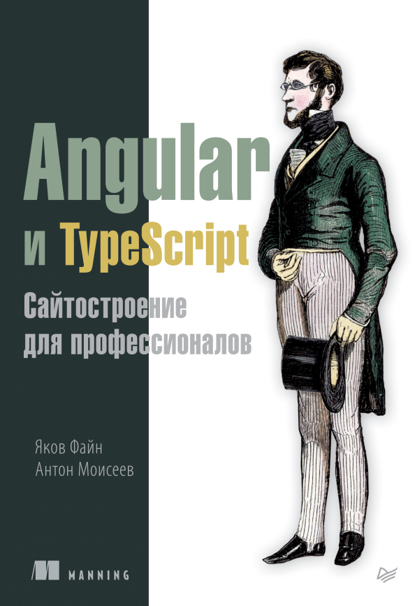 Angular и TypeScript. Сайтостроение для профессионалов, PDF, 2018
